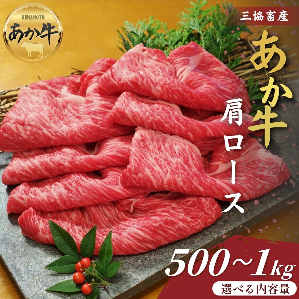 【ふるさと納税】【三協畜産】熊本和牛あか牛肩ロースすき焼き･しゃぶしゃぶ用 500g・1kg タレ無し タレ付き 選べる内容量 精肉 あか牛 牛肉 国産 簡単 お取り寄せ 冷凍 贈り物 贈答用 豪華 セット ご当地 簡単 手軽 贅沢 ご褒美 お祝い 大容量 人気 晩ご飯 熊本県 阿蘇市｜熊本県阿蘇市