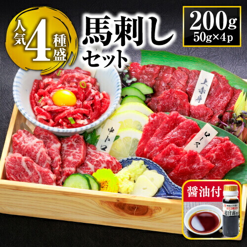 【ふるさと納税】 馬刺し 食べ比べ セット 200g (4種) 【希少部位入り / 専用醤油付】 国産 熊本 阿蘇 馬肉 上赤身 霜降り ロース ユッケ 小分け 高級 新鮮 冷凍 詰め合わせ お取り寄せ おつまみ お中元 ギフト 夏の贈り物 晩酌 おつまみ 美味しい 利他フーズ 熊本県 阿蘇市｜熊本県阿蘇市