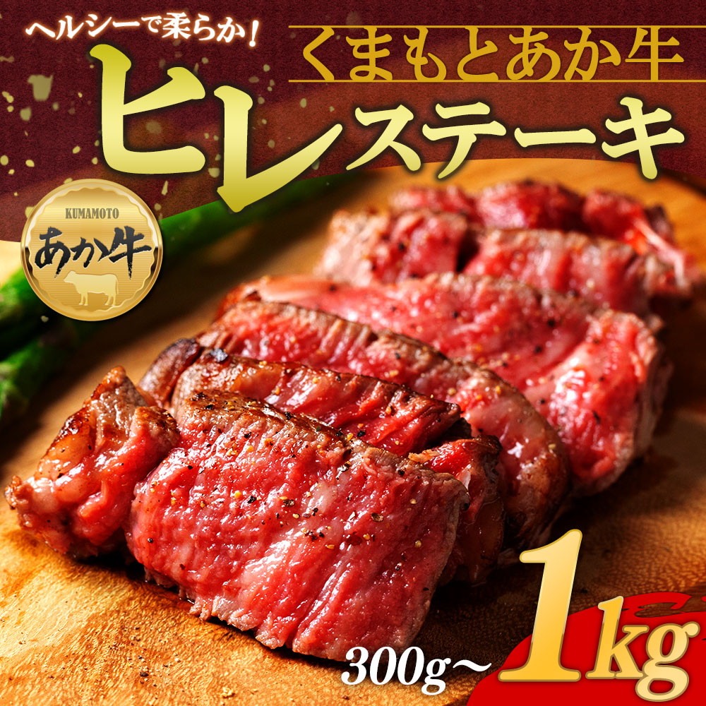 【ふるさと納税】 あか牛 ヒレステーキ 選べる内容量 300g~1kg 熊本県産 希少部位 赤身 ヘルシー 国産 和牛 ギフト 贈答用 ステーキ肉 BBQ バーベキュー 冷凍 小分け 贅沢 美味しい 晩酌 おつまみ 豪華 熊本 贈り物 お中元 熊本県 阿蘇市|熊本県阿蘇市