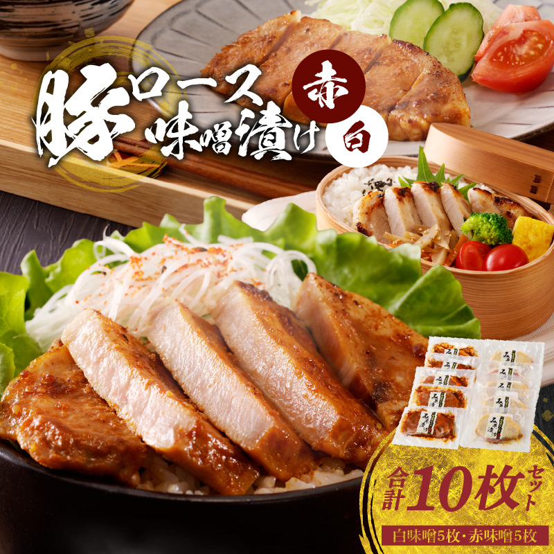 【ふるさと納税】高評価 豚ロース みそ漬け 2種 計 10枚 セット みそ 肉 豚 ロース 白味噌 赤味噌 各 5枚 食べ比べ 味付き 焼くだけ 簡単 時短 ご飯のお供 肉類 料理 ポーク ステーキ お弁当 冷凍 冷蔵庫 解凍 小分け 個包装 便利 グルメ お取り寄せ 熊本県 天草市 送料無料