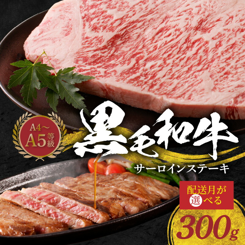 【ふるさと納税】ミシュランビブグルマン 日本初受賞 A4 ～ A5 等級 選べる 配送月 黒毛和牛 サーロインステーキ 1枚 300g ステーキたれ付き 肉 お肉のプロが選ぶ 霜降り ジューシー 甘み 濃厚 美しい サシ 牛肉 牛 ステーキ サーロイン 冷凍 グルメ 熊本県 天草市 送料無料