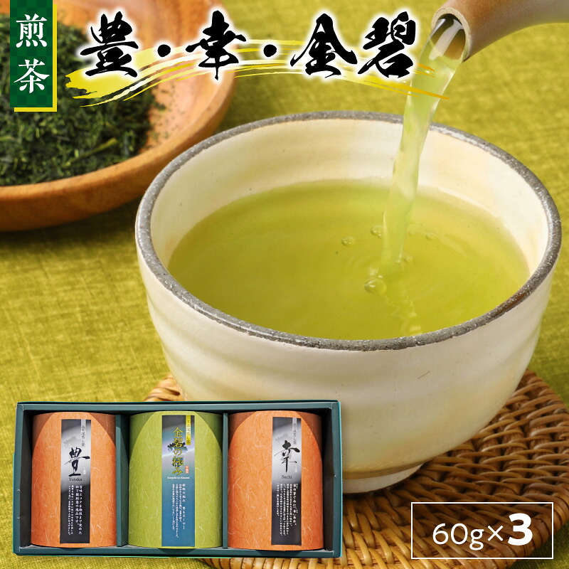 【ふるさと納税】煎茶 60g 3本 セット オリジナル お茶 深蒸し茶 豊 幸 金碧｜熊本県天草市