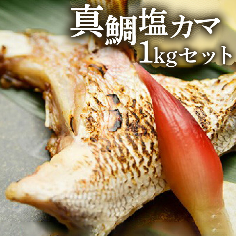 【ふるさと納税】真鯛 塩カマ セット 計1kg 100g × 10パック 鯛 カマ 小分け 焼くだけ リピーター 多数 シーフード 海産物 海鮮 海の幸 ご飯のお供 おかず 吸い物 鍋 おつまみ 酒の肴 家飲み 宅飲み 美味しい 冷凍 熊本県 天草市 お取り寄せ お取り寄せグルメ 送料無料