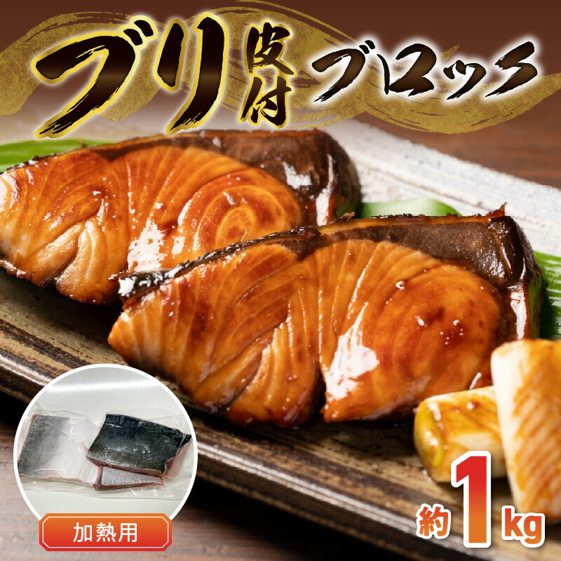 【ふるさと納税】ブリ ブロック 皮付き 約 1kg 加熱用 BBQ ソテー 照り焼き 塩焼き 煮物 唐揚げ ブリしゃぶ 魚介 冷凍 小分け 魚 国産 天草産 お取り寄せ お取り寄せグルメ 食品 熊本県 天草市 送料無料
