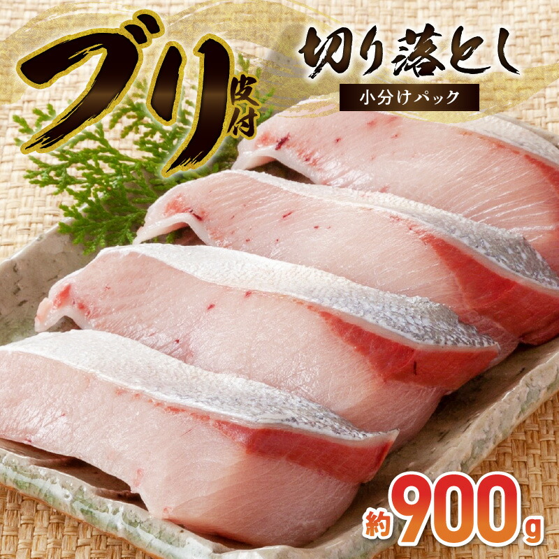 【ふるさと納税】ブリ 切り落とし 皮付き 5 ～ 10 切れ 約 300g × 3 合計 約 900g 切身 使いやすい 小分け 真空パック 急速凍結 照り焼き 塩焼き 煮物 唐揚げ 冷凍 魚 天草産 お取り寄せ お取り寄せグルメ 熊本県 天草市 送料無料