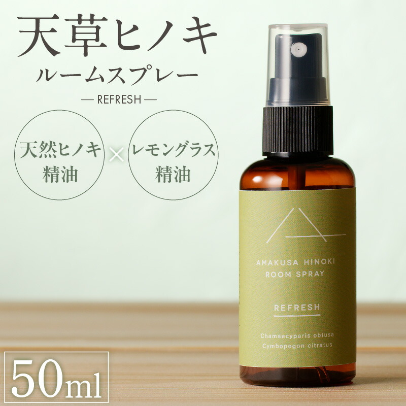 【ふるさと納税】天草 ヒノキ ルーム スプレー 50ml REFRESH レモングラス 天然 精油 フローラルウォーター エッセンシャルオイル アルコールフリー アロマ 森林浴 森の香り 木 森 100％ 爽やか 森の守り人 リラックス おすすめ お取り寄せ 熊本県 天草市 送料無料｜熊本県天草市