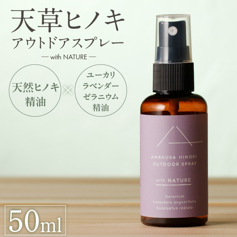 【ふるさと納税】天草 ヒノキ アウトドア スプレー 50ml with NATURE 天然 精油 ユーカリ ラべンダー ゼラニウム フローラルウォ―ター エッセンシャルオイル アルコールフリー アロマ 森林浴 森の香り 木 森 100％ 爽やか リラックス 熊本県 天草市 送料無料