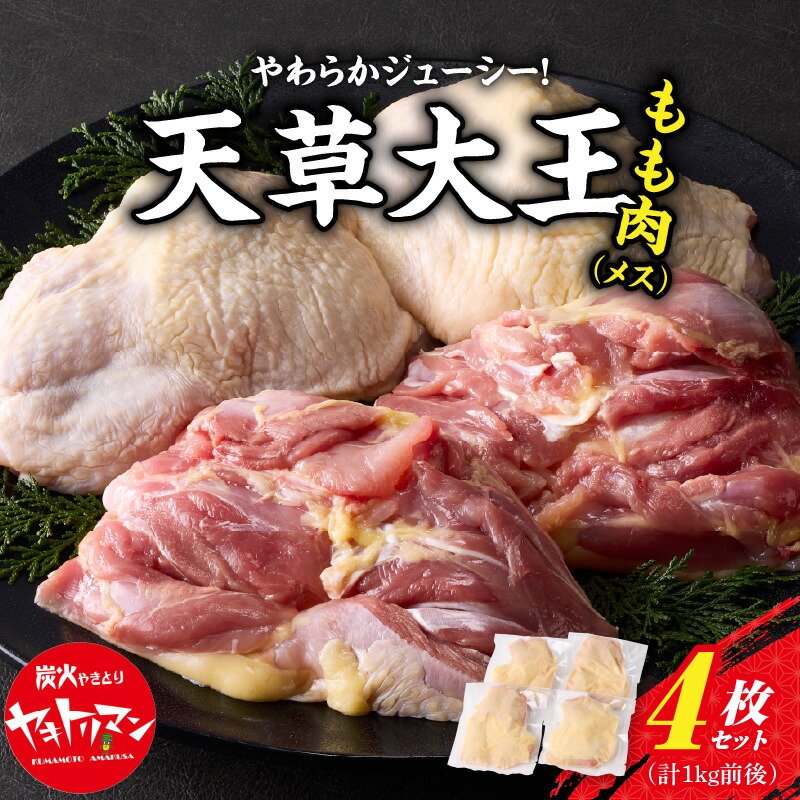 【ふるさと納税】鶏肉 もも肉 4枚 セット 1kg 前後 地鶏 天草大王 メス 旨味 ジューシー プロトン 凍結 急速凍結 おうちごはん 冷凍 夕食 肉質 柔らかい チキンステーキ 煮込み 鶏 肉 九州 熊本県 天草市 お取り寄せ お取り寄せグルメ 国産 食品 送料無料