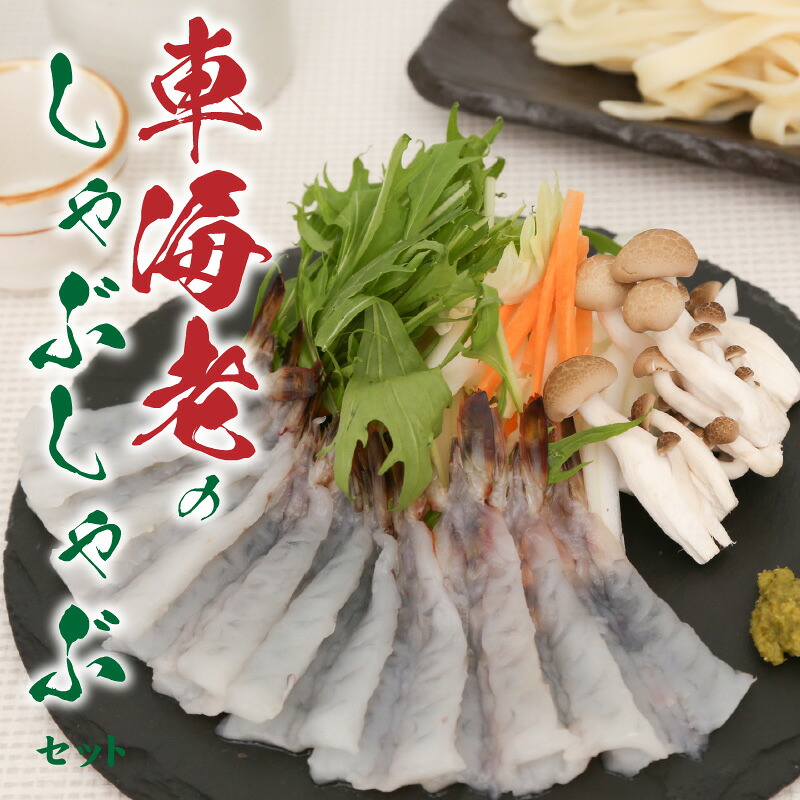 【ふるさと納税】車海老 しゃぶしゃぶ セット ぽん酢 押し包丁麺 ゆず胡椒 昆布 鍋 海産物 天草産 甘味 プリプリ 海老 シーフード 皮剥き済み 食べやすい 海鮮 パーティ バーベキュー スープ キャンプ アマレイ お取り寄せ お取り寄せグルメ 熊本県 天草市 送料無料 21,700円