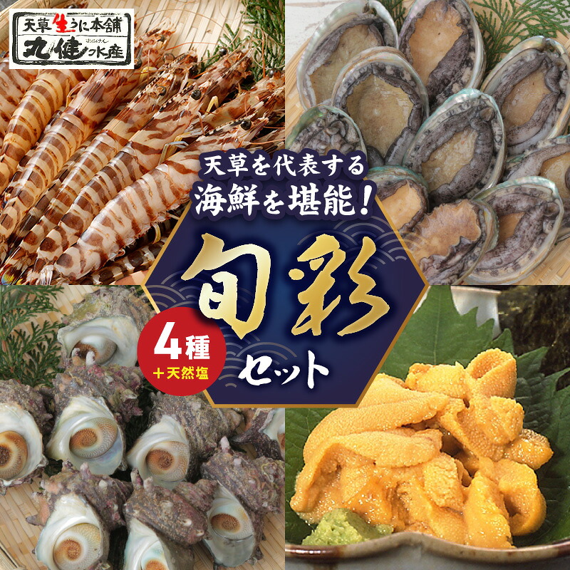 【ふるさと納税】【着日指定】 海鮮 セット 活き 車海老 車えび 海老 エビ あわび サザエ 殻出し 生うに 天然塩 生きたまま 新鮮 魚介類 海の幸 あわび サザエ うに ウニ 冷蔵 配送 熊本 天草 お取り寄せ グルメ BBQ バーベキュー 送料無料｜熊本県天草市