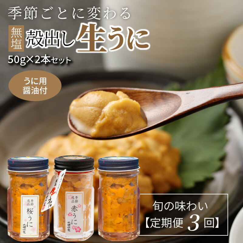 【ふるさと納税】【着日指定】 定期便 3回 季節 変わる 殻出し 生うに 50g 2本 うに 3種 天然 素潜り 無塩 瓶詰め うに用醤油付き 季節のうに むらさきうに 桜うに 赤うに 濃厚 甘み ガンガゼウニ 海の恵み 冷蔵 新鮮 熊本県 天草市 お取り寄せ お取り寄せグルメ 送料無料
