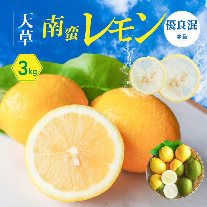 【ふるさと納税】レモン 天草南蛮レモン 等級 優良混 3kg フルーツ 露地栽培 お陽さま 光 たっぷり 浴びた 果皮ごと食べられる グリーンレモン 完熟レモン イエローレモン 天草市 下浦町 国産 お取り寄せ 送料無料