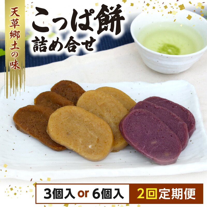 【ふるさと納税】こっぱ餅 詰め合わせ 3種 定期便 選べる個数 3個 6個 いも餅 天草 郷土の味 さつま芋 紫いも 黒糖 素朴 田舎 保存料 着色料 不使用 天草名物 銘菓 天草伝統 餅 熊本県 天草市 お取り寄せ お取り寄せグルメ 送料無料|熊本県天草市