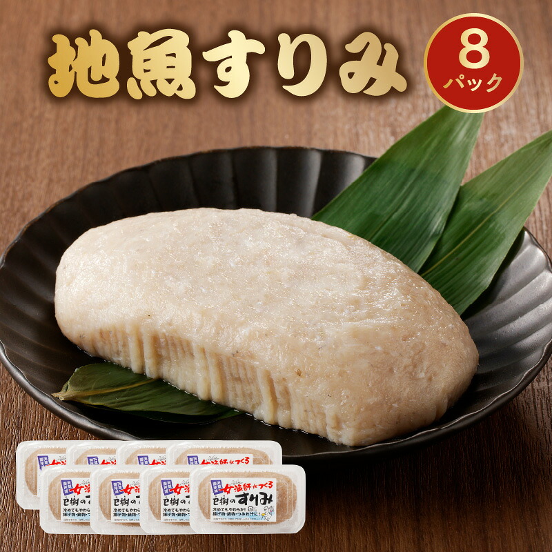 【ふるさと納税】地魚すりみ 300g × 8パック 新鮮 すり身 練り物 地魚 魚介 グチ エソ いか 焼いたり 揚げたり お吸い物 鍋 料理 おかず おつまみ 島のあじ 冷凍 小分け 加工食品 熊本県 天草市 お取り寄せグルメ お取り寄せ 送料無料|熊本県天草市