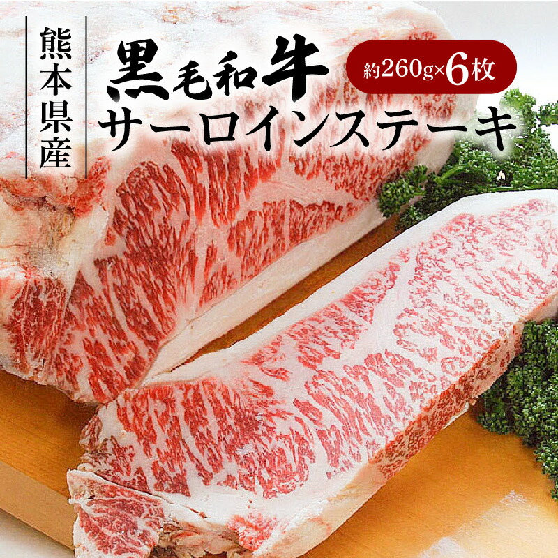 【ふるさと納税】国産 黒毛和牛 サーロインステーキ 約 260g 6枚 計 1560g 霜降り肉 牛肉 牛 肉 サーロイン ステーキ 熊本産 天草産 冷凍 今福精肉店 熊本県 天草市 お取り寄せ お取り寄せグルメ 送料無料