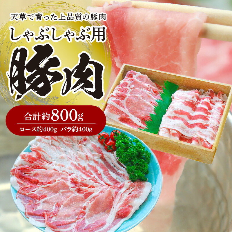 【ふるさと納税】国産 豚肉 しゃぶしゃぶ用 セット 豚ロース 豚バラ 各 約 400g 計 約 800g 冷凍 熊本産 天草産 薄切り 冷しゃぶ お肉 ロース バラ肉 食品 今福精肉店 お取り寄せ お取り寄せグルメ 熊本県 天草市 送料無料｜熊本県天草市