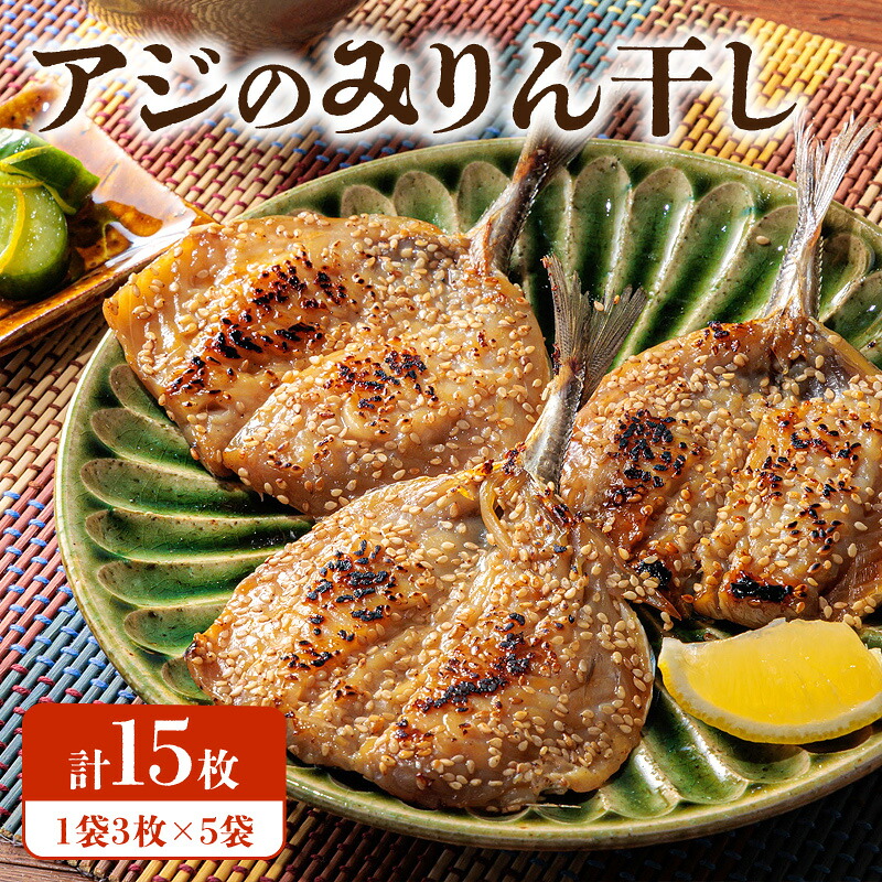 【ふるさと納税】アジ みりん干し 3枚 × 5袋 セット 干物 魚 特製たれ 漬け込み 焼くだけ 簡単 調理 おかず 弁当 朝ごはん おつまみ 食品 加工品 お取り寄せ お取り寄せグルメ 熊本県 天草市 送料無料|熊本県天草市