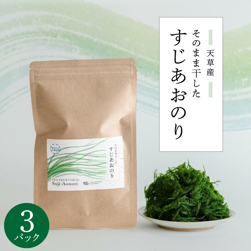 【ふるさと納税】【希少】すじ青のり 7g × 3パック 天草市産 乾燥 青のり さわやかな香り 香り高い 品種 風味 豊か 国産 新鮮 乾物 ポスト投函 食品  お取り寄せ お取り寄せグルメ 熊本県 天草市 送料無料