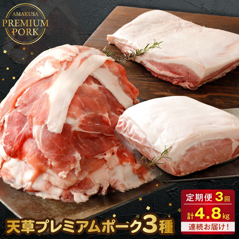 【ふるさと納税】天草プレミアムポーク 3種 定期便 3回 計約4.8kg 豚バラ 豚こま切れ 豚ロース ブロック ブランド豚 真空パック 豚肉 豚 セット 柔らかい 肉質 あっさり 脂 ほのかな 甘み お取り寄せ 熊本県 天草市 送料無料|熊本県天草市