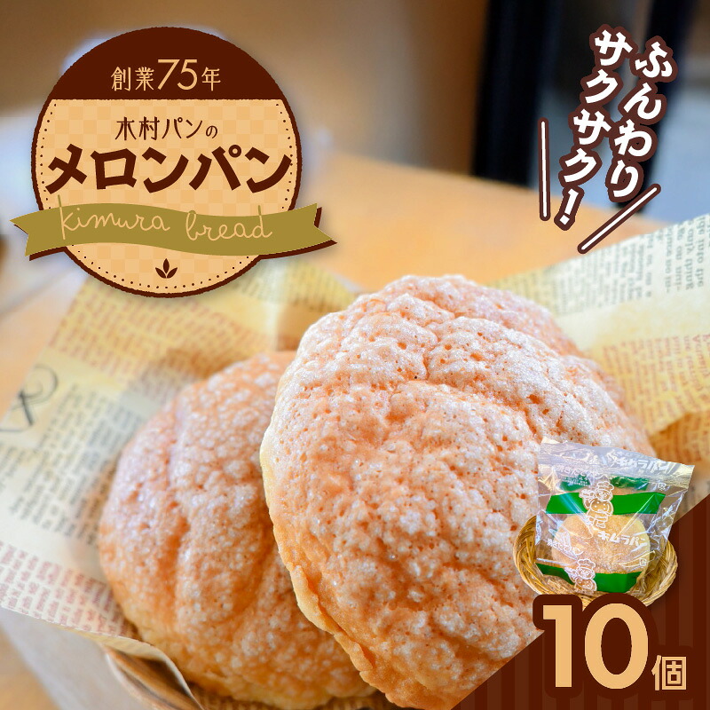 【ふるさと納税】メロンパン 75g × 10個 計 約750g 創業75年 木村パン 懐かしい味 優しい味 サクサク ふんわり クセになる 定番 おやつ 間食 手土産 おすそ分け 菓子パン パン 加工品 食品 冷凍 おいしい 人気 おすすめ お取り寄せ 熊本県 天草市 送料無料