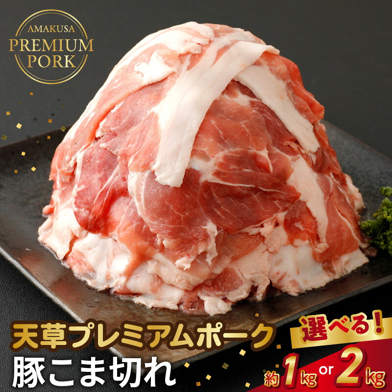 【ふるさと納税】豚肉 切り落とし 選べる 内容量 約 1kg 2kg 小分け こま切れ 真空パック 新鮮 産地直送 プレミアムポーク 豚 自社農場 自社加工 熊本県 天草市 柔らか あっさり 食品 お取り寄せ お取り寄せグルメ 送料無料｜熊本県天草市 7,400円