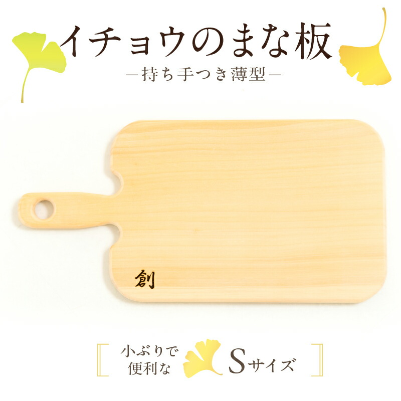 【ふるさと納税】イチョウ まな板 持ち手付 薄型 Sサイズ 1枚 包丁 優しい 刃当たり 切りやすさ 抗菌性 適度な 油分 汚れにくい 職人 厳選 自然素材 手仕事 木目模様 木の魅力 調理器具 キッチン用品 日用品 雑貨 加工品 お取り寄せ 熊本県 天草市 送料無料