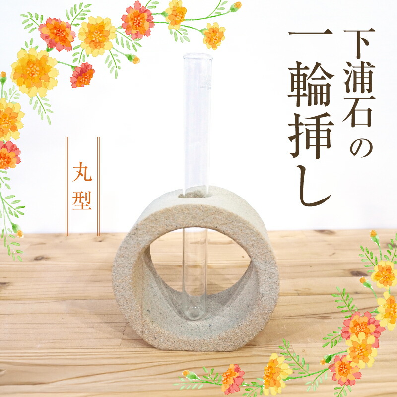 【ふるさと納税】下浦石 一輪挿し 丸型 心癒やす 素朴 独特 模様 色合い シンプル 存在感 安定感 倒れにくい 経年変化 楽しむ 深い趣 下浦石材 石工 伝統技術 下浦石工 匠の技 技術 誇り 高品質 石材加工 新たな価値 創造 インテリア お取り寄せ 熊本県 天草市 送料無料 19,170円