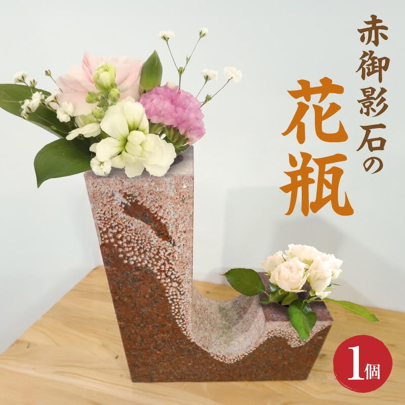 【ふるさと納税】赤御影石 花瓶 1個 横 30cm 高さ 35cm 幅 10cm 深み 赤色 自然 風合い 空間 上品 存在感 ショット仕上げ 繊細 模様 石 質感 際立つ 独創的 フォルム 和室 洋室 インテリア 格式 華やぎ 下浦石材業推進会 下浦石工 匠の技 高品質 石材加工 工芸品 お取り寄せ｜熊本県天草市