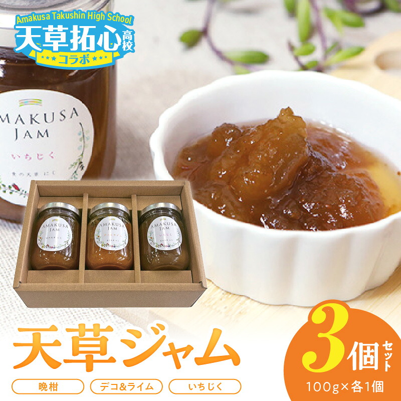 【ふるさと納税】天草 ジャム セット 晩柑 デコ＆ライム いちじく 各1個 爽やか 味わい 果実 自然 甘み ほのかな酸味 フレッシュ 手作業 手作り パン ヨーグルト 料理 アクセント 天草拓心高等学校 コラボ 持続可能なものづくり 加工品 お取り寄せ 熊本県 天草市 送料無料｜熊本県天草市