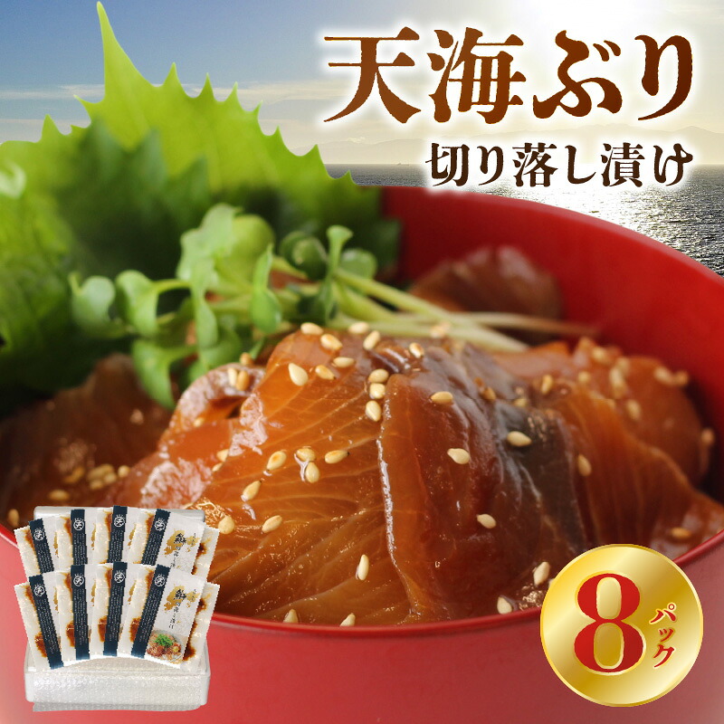 【ふるさと納税】天海ぶり 切り落し漬け 約 40g × 8パック 計 320g スライス 天草市産 鮮度が高い 豊かな脂 旨味 甘み ドリップが少ない 天海 ぶり 急速冷凍 真空パック 漬け丼 おかず おつまみ 魚 魚介類 海鮮 海の幸 鮮魚 食品 お取り寄せ 熊本県 天草市 送料無料