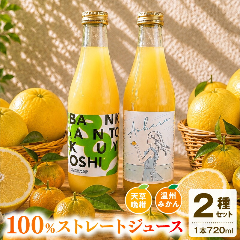 【ふるさと納税】ストレートジュース 温州みかん 天草晩柑 飲み比べ 2種 セット 各 720ml 2本 ジュース 100％ 甘酸っぱい 国産 みかんジュース 飲料 果汁のみ ビタミンC 果物 フルーツ ドリンク 飲み物 お取り寄せ 熊本県 天草市 送料無料｜熊本県天草市