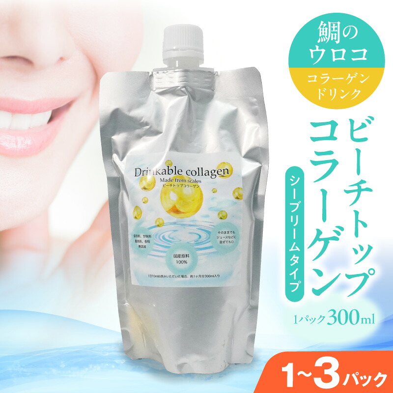 【ふるさと納税】ビーチトップコラーゲン シーブリームタイプ 選べる 内容量 1パック ～ 3パック コラーゲンドリンク コラーゲン 鯛 ウロコ 低分子化 保存料 甘味料 着色料 香料 不使用 美容 健康 海の恵 サステナブル ドリンク 飲料 熊本県 天草市 お取り寄せ 送料無料