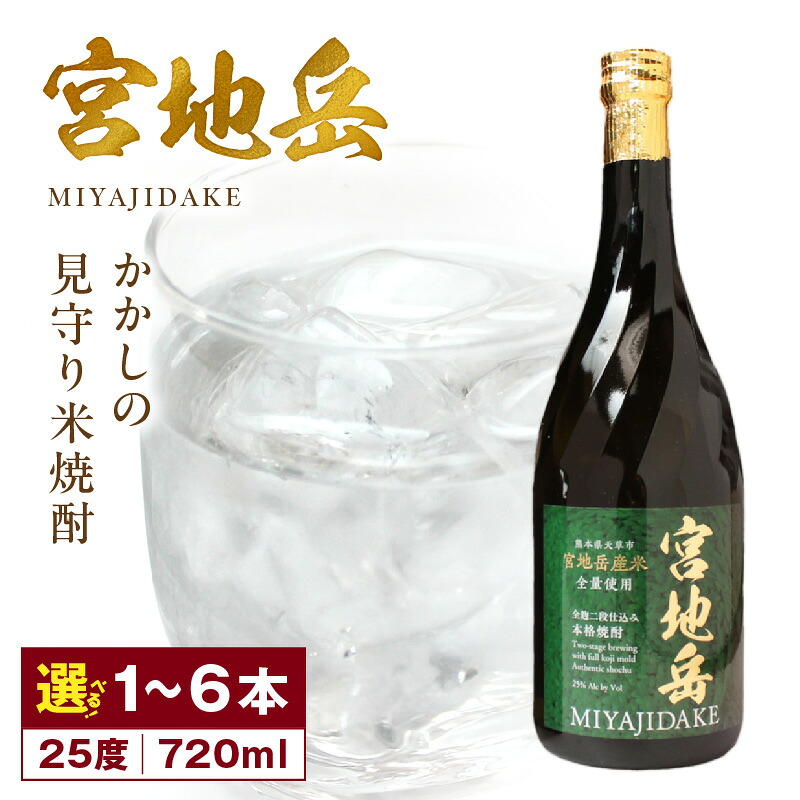 【ふるさと納税】米焼酎 宮地岳 720ml 選べる 本数 天草市 宮地岳町産米使用 全麹 二段仕込み 限定製造 本格米焼酎 アルコール 25度 焼酎 旨味 コク ほのかな 吟醸香 すっきりとした味わい 食中酒 ロック 水割り お酒 酒 特産品 熊本県 お取り寄せ 送料無料|熊本県天草市