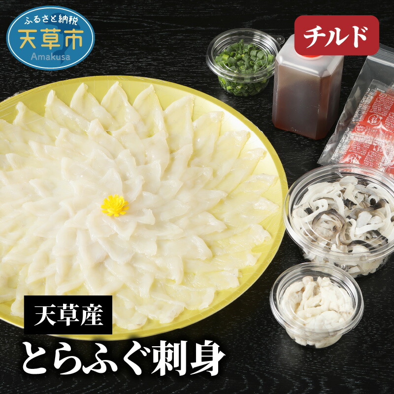 【ふるさと納税】【着日指定】 とらふぐ 刺身 フグ皮 湯引き 特製ポン酢 薬味 セット てっさ てっちり 約3～4人前 贅沢 ひれ酒用 無毒