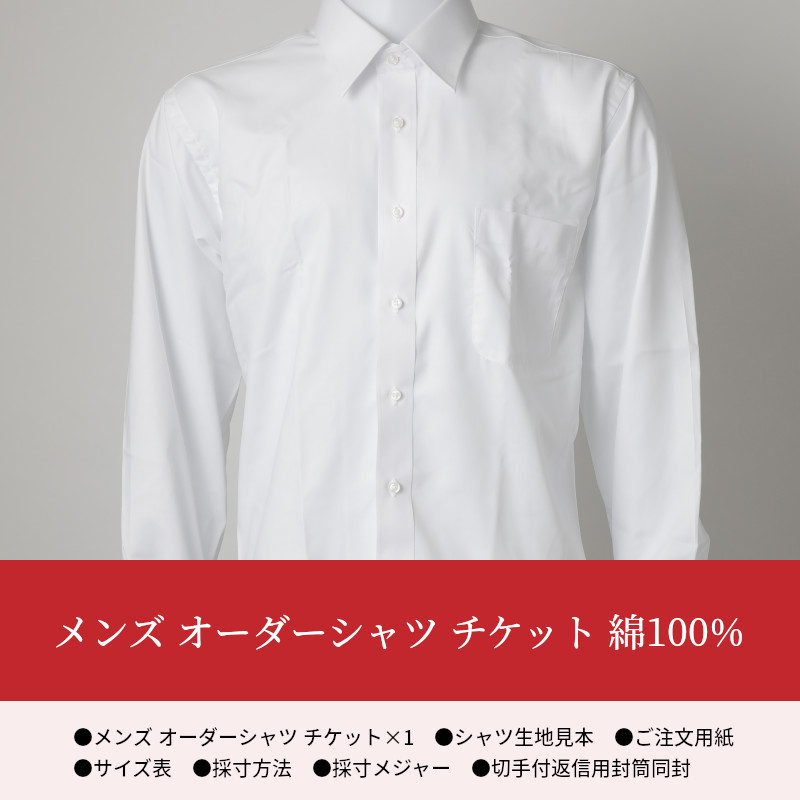 全ての メンズ オーダーシャツ チケット 綿100 熊本県天草市 新着 Www Purpleforparents Us