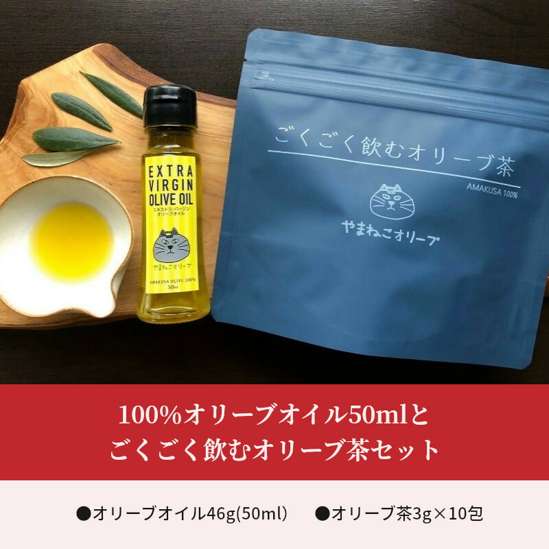 100 オリーブオイル50mlとごくごく飲むオリーブ茶セット 熊本県天草市 ふるさと納税