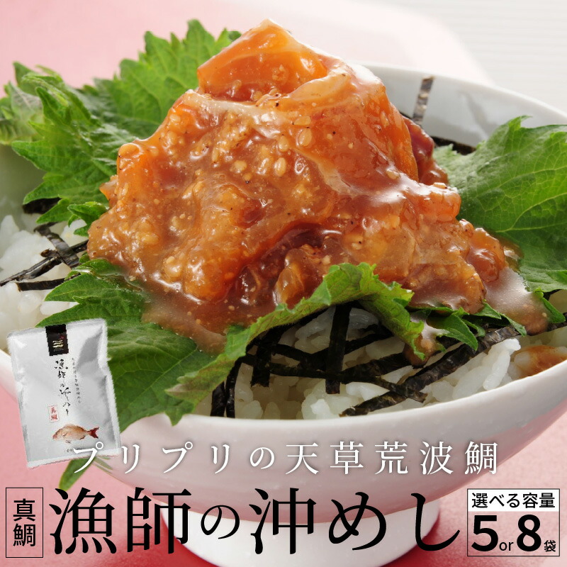 【ふるさと納税】高評価 真鯛 漁師の沖めし 選べる 容量 70g 5袋 8袋 こだわり 新鮮 天草荒波鯛 漁師めし 小分け 海鮮丼 鯛茶漬け ゴマ風味 新鮮 プリプリ 養殖 ご飯のお供 冷凍 海鮮 海の幸 魚介類 丸木水産漁業 グルメ お取り寄せ お取り寄せグルメ 熊本県 天草市 送料無料
