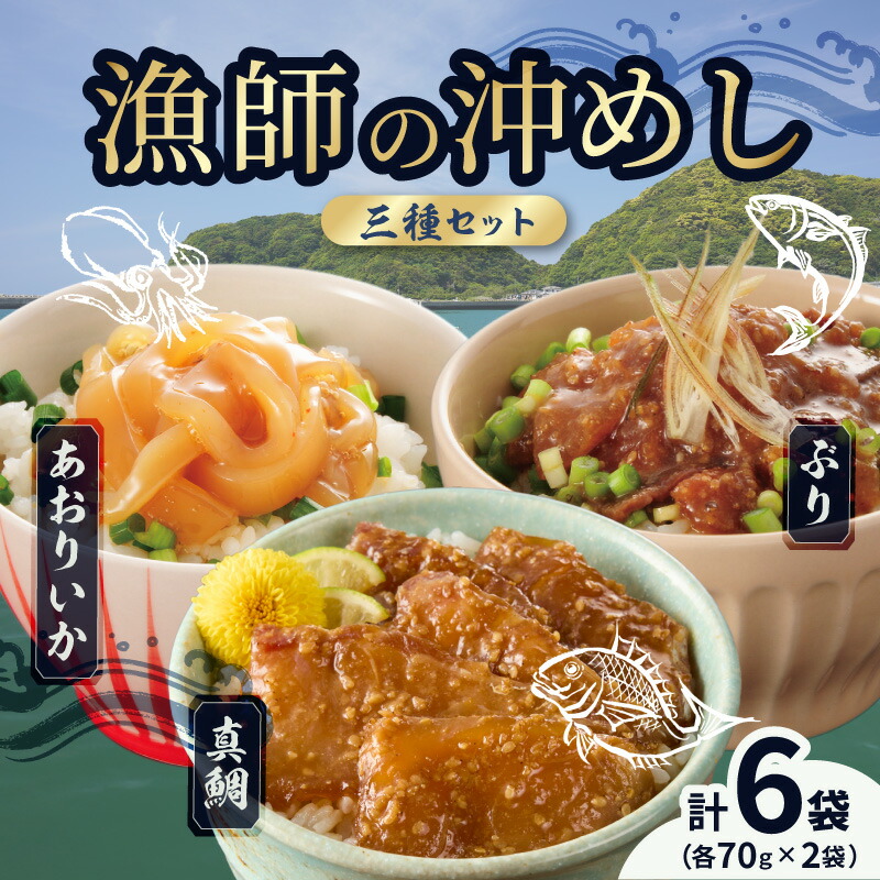 【ふるさと納税】漁師の沖めし 3種 セット 70g &times; 6袋 真鯛 ぶり あおりいか 冷凍 漁師めし 新鮮素材 特製タレ 漬け込み 旨み 海鮮丼 漬け丼 漬け お茶漬け ご飯のお供 食品 加工品 魚 魚介 海鮮 お取り寄せ お取り寄せグルメ 熊本県 天草市 送料無料｜熊本県天草市