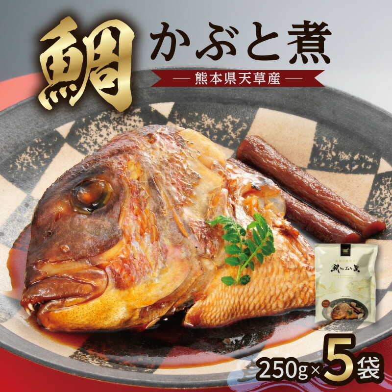 【ふるさと納税】鯛 かぶと煮 250g × 5袋 セット レンジ調理 簡単調理 手軽 便利 天草荒波鯛 真鯛 本格 煮つけ 漁師特製 煮汁 惣菜 煮物 魚 煮魚 冷凍 食品 加工品 おかず おつまみ お取り寄せ お取り寄せグルメ 熊本県 天草市 送料無料|熊本県天草市