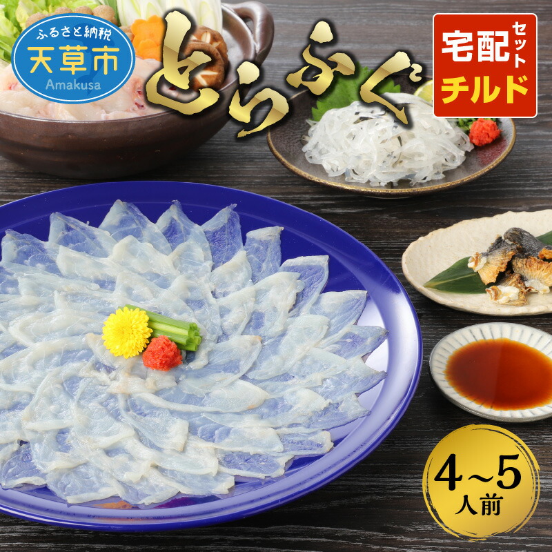 【ふるさと納税】【着日指定】 とらふぐ 宅配 盛り合わせ セット  4人前 ～ 5人前 刺し身 盛り付け済 ちり てっちり 本皮 ひれ酒用 焼きヒレ ポン酢 養殖 無毒 特許取得 食品 お取り寄せ お取り寄せグルメ 小川水産 熊本県 天草市 冷蔵配送 送料無料