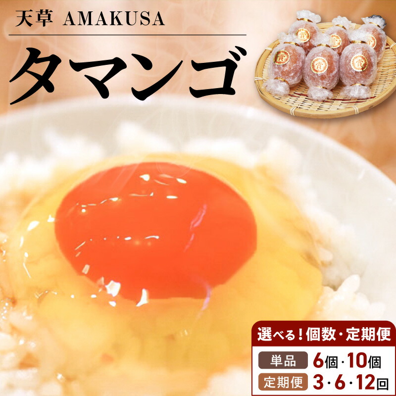 【ふるさと納税】【TVで紹介されました】 タマンゴ たまご 選べる 個数 単品 定期便 6個 10個 3回 6回 12回 コク 濃厚 濃い オレンジ色 黄身 しっかりした 白身 卵臭さ ない 天草タマンゴ 栄養豊富な飼料 贅沢配合 赤鶏卵 鶏卵 生卵 お取り寄せ 熊本県 天草市 送料無料 10,140円
