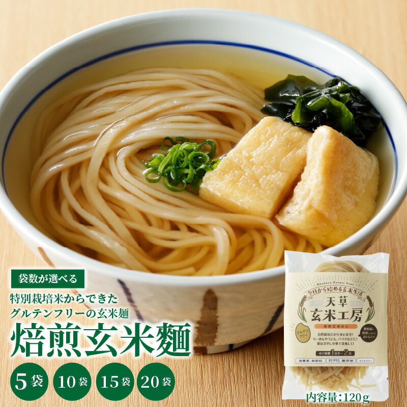 【ふるさと納税】特別栽培米からできた焙煎玄米麺 選べる 5袋 ～ 20袋 グルテンフリー 玄米麺 もっちもち コシヒカリ 玄米 栄養 ラーメン うどん パスタ 麺 料理 特別農法 熊本県 天草市 お取り寄せ 送料無料