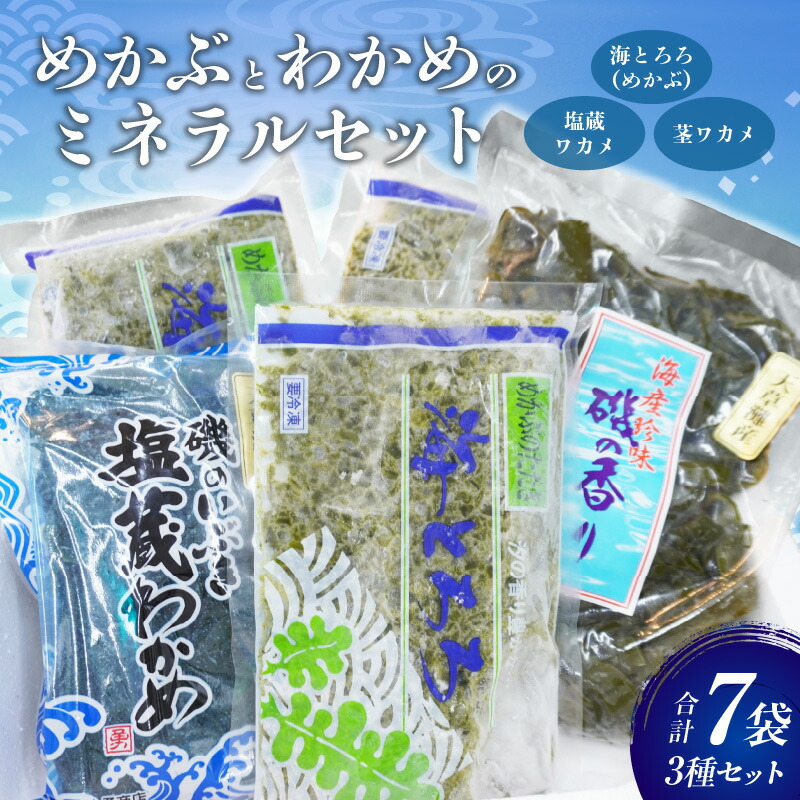 【ふるさと納税】めかぶ わかめ ミネラル セット たたき とろろ 塩蔵ワカメ 茎ワカメ 海とろろ 海藻 新鮮 国産 食品 お取り寄せ お取り寄せグルメ ごはんのお供 熊本県 天草市 牛深 送料無料