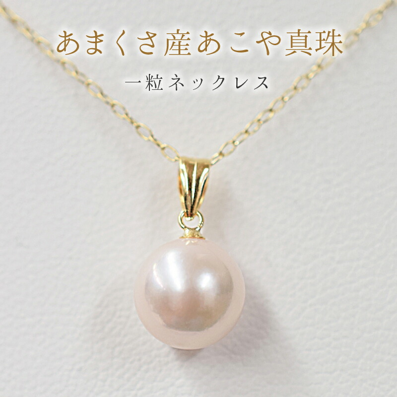 【ふるさと納税】天草産 8 - 9mm 18K 花珠級 あこや真珠 一粒 ペンダント ネックレス 選べる ペンダントトップ 金具 パール 繊細 職人 こだわり 結婚式 パーティー 普段使い オフィス 日常使い ホワイトピンク 真珠 お取り寄せ 熊本県 天草市 送料無料