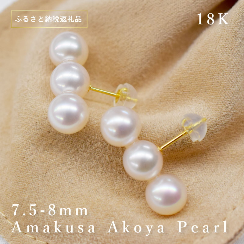 【ふるさと納税】あこや真珠 ピアス K18 3連 (7.5-8mm) スタッドピアス パール 冠婚葬祭 普段使い ジュエリー ホワイトピンク 天草産 贈答用 プレゼント用 熊本県 天草市 送料無料｜熊本県天草市