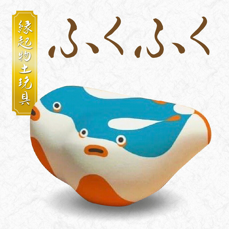 【ふるさと納税】縁起物土玩具 フグ 天草土人形 土人形 置物 インテリア 雑貨 土玩具 伝統工芸品 お守り 小物 信楽特漉 熊本県 天草市 しもうら弁天会 お取り寄せ 送料無料｜熊本県天草市