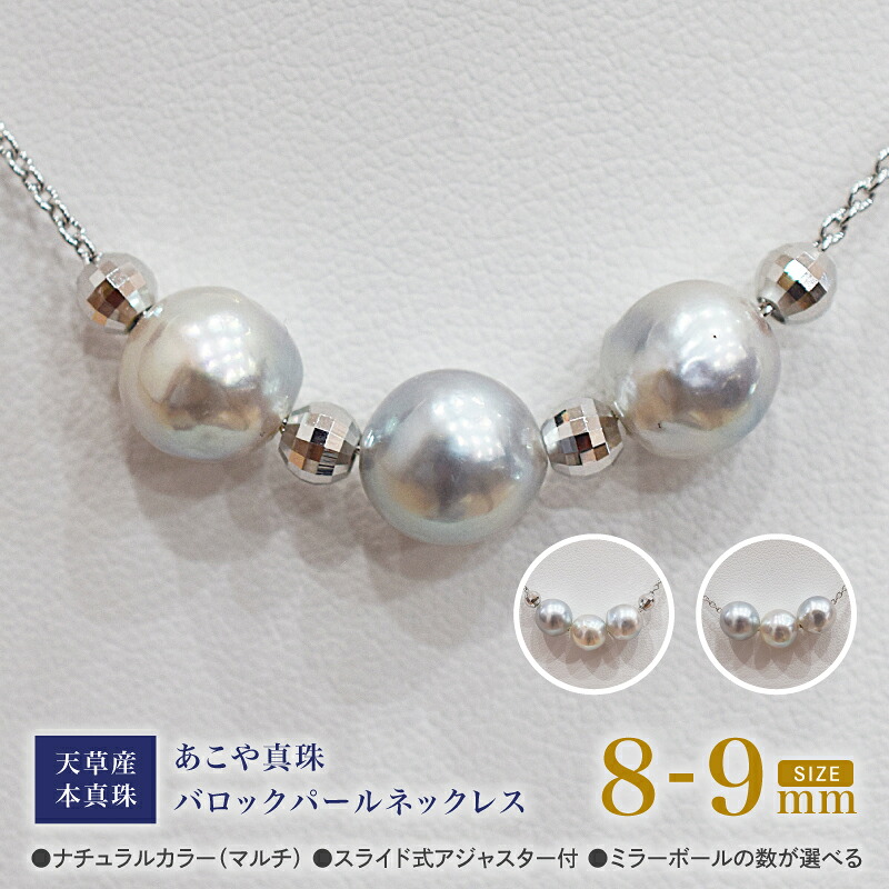 【ふるさと納税】あこや真珠 バロックパール 8mm - 9mm 3粒 スルーネックレス 選べる 個数 ミラーボール ネックレス SV925 シルバー925 あずきチェーン あこや貝 真珠 アクセサリー ジュエリーケース 品質保証書 てりクロス 熊本県 天草市 送料無料