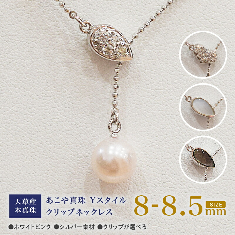 【ふるさと納税】あこや真珠 ホワイトピンク 8mm - 8.5mm 1粒 ネックレス 選べる クリップ 4種類 Yスタイル SV シルバー ボールチェーン 雫 ハート ジルコニア 真珠 白蝶貝 黒蝶貝 あこや貝 アクセサリー ジュエリーケース 品質保証書 てりクロス 熊本県 天草市 送料無料