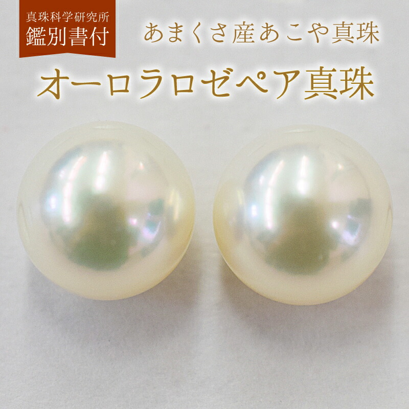 【ふるさと納税】ピアス スタッドピアス あこや真珠 9mm - 9.5mm 真珠 パール オーロラロゼ 選べる 金具 K18YG K14WG プラチナ チタン 真珠科学研究所 鑑別書 鑑定書 ホワイトピンク アクセサリー ジュエリー お取り寄せ 熊本県 天草市 送料無料