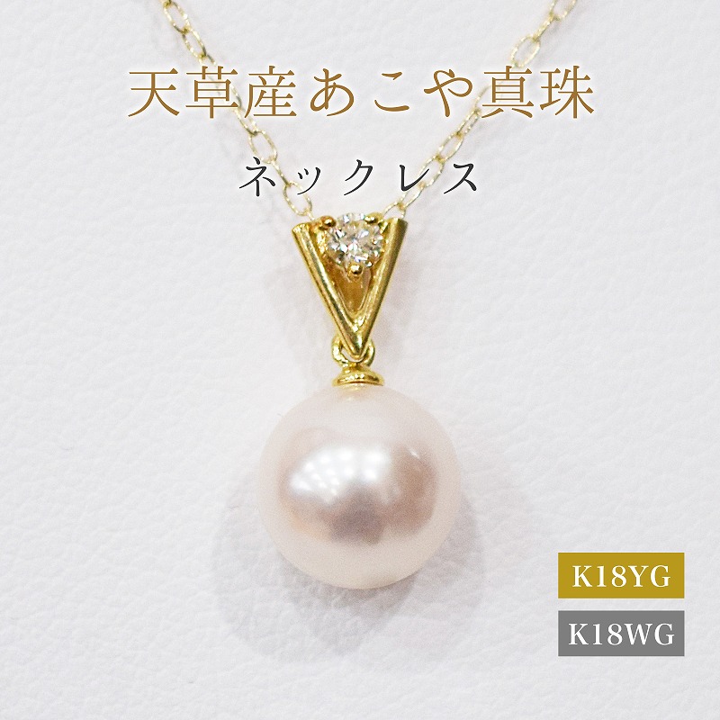 【ふるさと納税】ネックレス あこや真珠 8mm - 8.5mm 選べる 金具 K18YG K18WG ホワイトピンク K18 アクセサリー ダイヤモンド 0.05ct ペンダント 品質保証書 ジュエリーケース ケース付 贈答用 プレゼント用 真珠 お取り寄せ 天草産 熊本県 天草市 送料無料